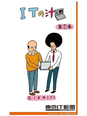 cover image of ITの汁 第1巻　～ITが分かった気になる脱力4コマ